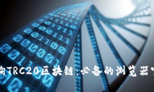 轻松查询TRC20区块链:必备的浏览器官网指南