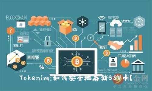 Tokenim:如何安全地存储BSV币?