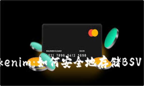 Tokenim:如何安全地存储BSV币?