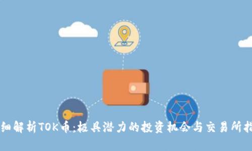 详细解析TOK币:极具潜力的投资机会与交易所指南