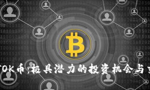 详细解析TOK币:极具潜力的投资机会与交易所指南
