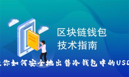 教你如何安全地出售冷钱包中的USDT