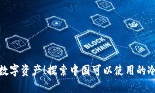 稳妥守护数字资产！探索中国可以使用的冷钱包选择
