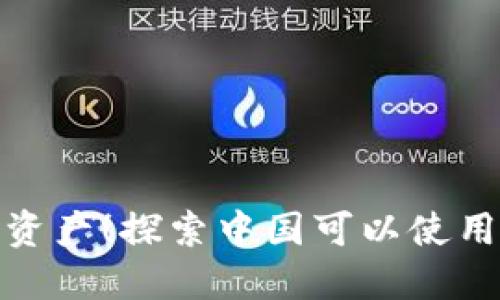 稳妥守护数字资产！探索中国可以使用的冷钱包选择