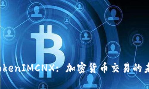 揭秘 TokenIMCNX: 加密货币交易的未来之路