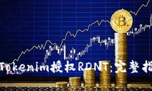 如何通过Tokenim授权RDNT：完整指南与步骤