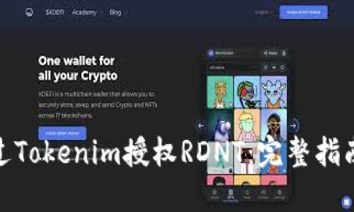 如何通过Tokenim授权RDNT：完整指南与步骤