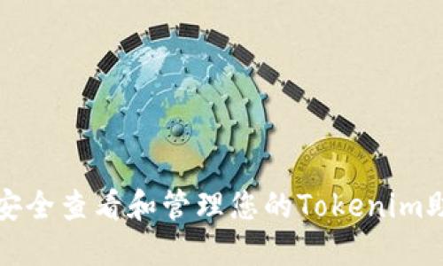 如何安全查看和管理您的Tokenim助记词
