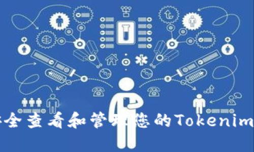 如何安全查看和管理您的Tokenim助记词
