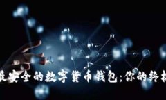选择最安全的数字货币钱包：你的终极指南