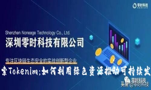 探索Tokenim:如何利用绿色资源推动可持续发展