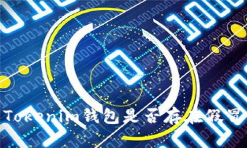 揭秘：Tokenim钱包是否存在假冒产品？