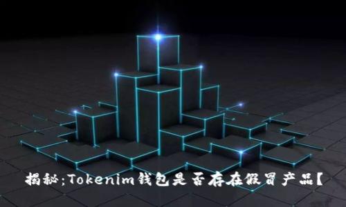 揭秘：Tokenim钱包是否存在假冒产品？