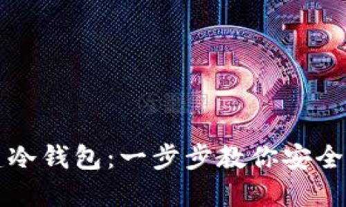 如何快速创建冷钱包：一步步教你安全管理数字资产