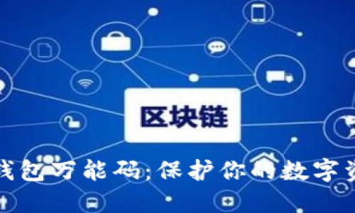 揭秘冷钱包万能码：保护你的数字资产安全