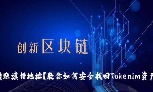 转账填错地址?教你如何安全找回Tokenim资产!