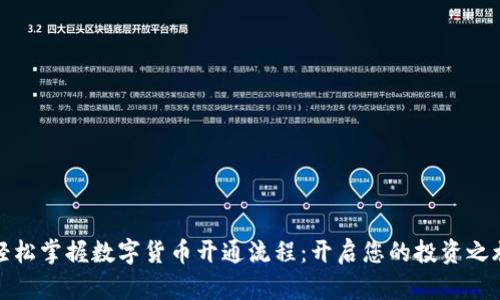 轻松掌握数字货币开通流程：开启您的投资之旅