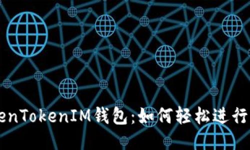 揭秘TokenTokenIM钱包：如何轻松进行币币交易