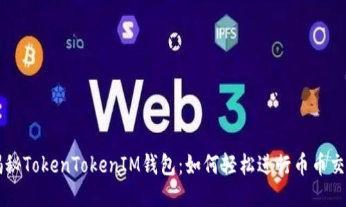 揭秘TokenTokenIM钱包：如何轻松进行币币交易