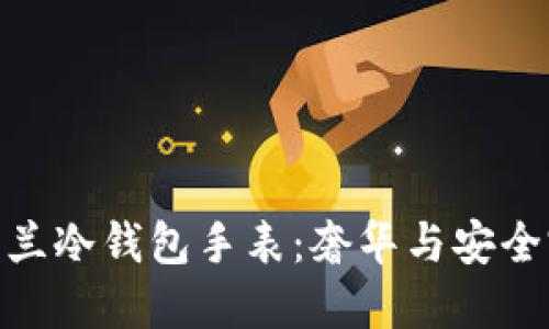 探索法穆兰冷钱包手表：奢华与安全完美结合
