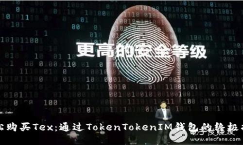 轻松购买Tex：通过TokenTokenIM钱包的终极指南