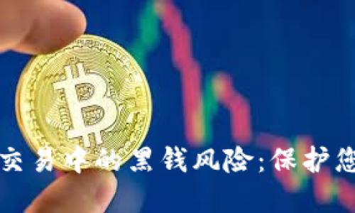 防止虚拟币交易中的黑钱风险：保护您的投资安全