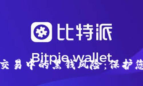 防止虚拟币交易中的黑钱风险：保护您的投资安全