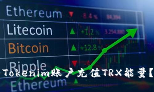 如何快速为Tokenim账户充值TRX能量？全方位指南