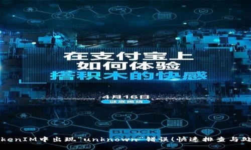 解决TokenIM中出现“unknown”错误！快速排查与处理指南