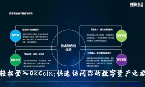 轻松登入OKCoin：快速访问你的数字资产之旅