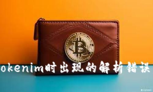 解决下载Tokenim时出现的解析错误，轻松搞定！