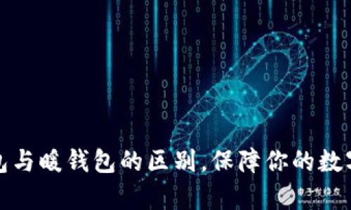 解析冷钱包与暖钱包的区别，保障你的数字资产安全