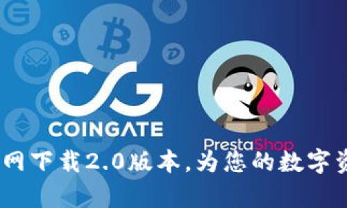 在Tokenim安卓版官网下载2.0版本，为您的数字资产管理注入新活力！