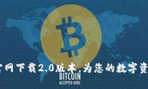 在Tokenim安卓版官网下载2.0版本，为您的数字资产管理注入新活力！