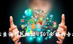 轻松查询钱包地址USDT余额的全攻略