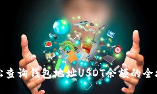 轻松查询钱包地址USDT余额的全攻略