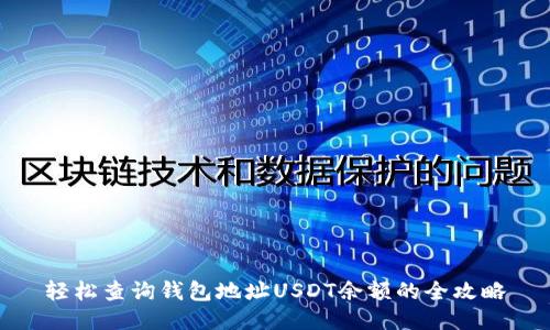 轻松查询钱包地址USDT余额的全攻略