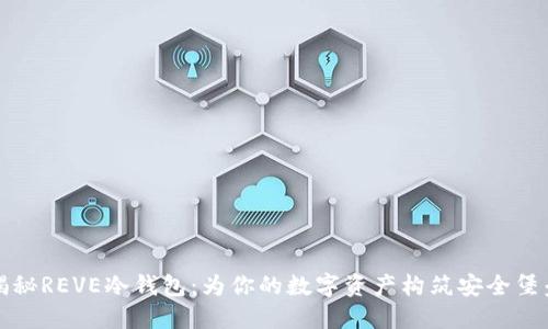 揭秘REVE冷钱包：为你的数字资产构筑安全堡垒
