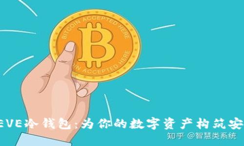 揭秘REVE冷钱包：为你的数字资产构筑安全堡垒