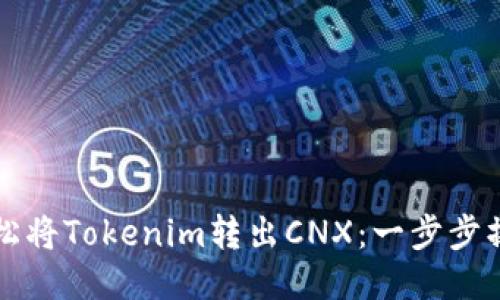 如何轻松将Tokenim转出CNX：一步步操作指南