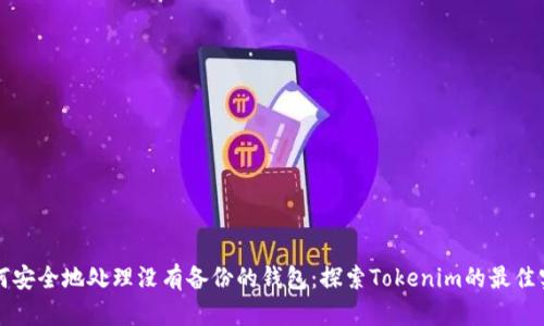 如何安全地处理没有备份的钱包：探索Tokenim的最佳实践