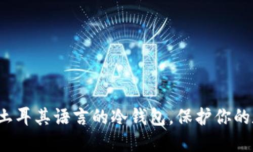 探索支持土耳其语言的冷钱包，保护你的数字资产！