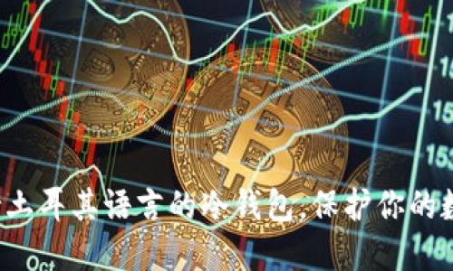 探索支持土耳其语言的冷钱包，保护你的数字资产！