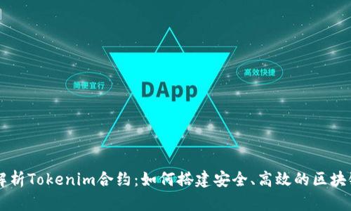 深入解析Tokenim合约：如何搭建安全、高效的区块链应用