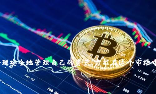 qiangti火币网提取以太坊到Tokenim：完整指南与注意事项/qiangti  
火币网, 提取以太坊, Tokenim, 加密货币, 数字钱包/guanjianci  

引言  
在数字货币的世界里，越来越多的人投入到加密货币投资与交易中。尤其是以太坊（Ethereum），作为一种广受欢迎的智能合约平台，已经吸引了无数投资者的关注。为了更高效地管理和使用你的以太坊资产，许多用户选择将它们提取至更为灵活和高效的数字钱包，比如Tokenim。那么，如何在火币网提取以太坊到Tokenim呢？接下来，我们将为大家详细介绍这一过程。  

第一步：注册并登录火币网  
在进行任何提取操作之前，你首先需要一个火币网的账户。如果你还没有账户，得赶快去官网注册。注册步骤其实挺简单，提供一些基本信息，如邮箱或手机号，再设定一个强密码。注册完毕后，记得登录你的账户。  

第二步：了解Tokenim钱包  
在我们进行提取之前，先了解一下Tokenim钱包是什么。Tokenim 是一个支持多种数字货币的数字钱包，它不仅能存储以太坊，还能管理其他各种加密资产。该钱包因其用户友好的界面和安全性而受到欢迎。如果你还没有注册Tokenim账号，建议先去下载他们的应用，创建一个新账户，并进行身份验证，确保你的钱包安全。  

第三步：获取Tokenim的钱包地址  
在Tokenim钱包中，找到以太坊（ETH）的接收地址。这一串长长的字母和数字组合，实际上是你的钱包地址。记得一定要准确复制，因为任何错误都可能导致资金的丢失。复制完成后，准备叨叨火币网，咱们要开始提取以太坊了。  

第四步：打开火币网资金提取界面  
登录火币网后，在页面上找到“钱包”或“资金管理”选项。根据 UI 的变化，可能会有不同的名称，但大致的步骤是一致的。在这一部分，你会看到一个提取或转账的选项。点击之后，会打开提取资金的界面，准备进行后续操作。  

第五步：填写提取信息  
在提取界面，首先选择你要提取的数字货币，也就是以太坊（ETH）。接着，你需要输入在Tokenim中复制的接收地址，一定要仔细核对。这里的地址是非常重要的，稍有不慎就会导致资金无法找回。接着，你需要选择提取的数量，确保这个数量在你火币网的账户余额范围内。  

第六步：确认提取请求  
填写完毕后，仔细检查所有信息，包括提取的金额和地址。也许你会看到一些相关的手续费信息，记得留意这些费用，因为它们会直接影响你最终到账的金额。确认无误后，点击“提交提取请求”或类似的按钮，火币网会发出通知，再次确认你的身份，可能需要验证码等，进行最后确认。  

第七步：等待确认与到账  
你的提取请求提交后，火币网需要一些时间来处理。处理时间因网络状况、繁忙程度而异，一般情况下，提取请求会快速处理。你可以在“提取记录”中查看提取状态。一旦火币网处理完毕，你的以太坊就会发送到Tokenim钱包中。在Tokenim的应用里，查看余额，你会看到以太坊已经到账了！  

注意事项  
提取以太坊到Tokenim前，你需要了解以下几点：  

ul  
  listrong手续费/strong：提取时火币网会收取一定的手续费，务必要提前了解，这样可以避免带来的损失。/li  
  listrong地址安全/strong：在进行操作时，确保你复制的地址是正确的。可以通过小额测试提取，确保安全后再进行大额操作。/li  
  listrong网络状况/strong：由于网络拥堵，提取可能会延迟，上链时间可能会有所不同。/li  
  listrong合规性/strong：在提取前，确保遵守相关法律法规以及平台的规定，确保你的资金安全。/li  
  listrong备份信息/strong：定期备份你的钱包信息与提取记录，以防万一。/li  
/ul  

总结  
通过以上步骤，你应该能够顺利地将以太坊从火币网提取到Tokenim。整个过程虽然听起来有些繁琐，但只要仔细操作，相信问题不大。数字货币的世界充满机遇，合理安全地管理自己的资产，方能在这个市场中立于不败之地。希望这篇指南能帮助到你，让你的区块链之旅更加顺利与美好！  

如果在操作过程中还有其他问题，不妨随时向社区寻求帮助，或者直接联系火币网的客服支持，他们通常都能给予及时的帮助。祝你投资愉快，财源广进！  