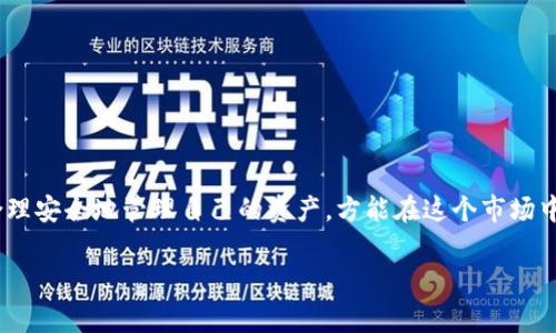 qiangti火币网提取以太坊到Tokenim：完整指南与注意事项/qiangti  
火币网, 提取以太坊, Tokenim, 加密货币, 数字钱包/guanjianci  

引言  
在数字货币的世界里，越来越多的人投入到加密货币投资与交易中。尤其是以太坊（Ethereum），作为一种广受欢迎的智能合约平台，已经吸引了无数投资者的关注。为了更高效地管理和使用你的以太坊资产，许多用户选择将它们提取至更为灵活和高效的数字钱包，比如Tokenim。那么，如何在火币网提取以太坊到Tokenim呢？接下来，我们将为大家详细介绍这一过程。  

第一步：注册并登录火币网  
在进行任何提取操作之前，你首先需要一个火币网的账户。如果你还没有账户，得赶快去官网注册。注册步骤其实挺简单，提供一些基本信息，如邮箱或手机号，再设定一个强密码。注册完毕后，记得登录你的账户。  

第二步：了解Tokenim钱包  
在我们进行提取之前，先了解一下Tokenim钱包是什么。Tokenim 是一个支持多种数字货币的数字钱包，它不仅能存储以太坊，还能管理其他各种加密资产。该钱包因其用户友好的界面和安全性而受到欢迎。如果你还没有注册Tokenim账号，建议先去下载他们的应用，创建一个新账户，并进行身份验证，确保你的钱包安全。  

第三步：获取Tokenim的钱包地址  
在Tokenim钱包中，找到以太坊（ETH）的接收地址。这一串长长的字母和数字组合，实际上是你的钱包地址。记得一定要准确复制，因为任何错误都可能导致资金的丢失。复制完成后，准备叨叨火币网，咱们要开始提取以太坊了。  

第四步：打开火币网资金提取界面  
登录火币网后，在页面上找到“钱包”或“资金管理”选项。根据 UI 的变化，可能会有不同的名称，但大致的步骤是一致的。在这一部分，你会看到一个提取或转账的选项。点击之后，会打开提取资金的界面，准备进行后续操作。  

第五步：填写提取信息  
在提取界面，首先选择你要提取的数字货币，也就是以太坊（ETH）。接着，你需要输入在Tokenim中复制的接收地址，一定要仔细核对。这里的地址是非常重要的，稍有不慎就会导致资金无法找回。接着，你需要选择提取的数量，确保这个数量在你火币网的账户余额范围内。  

第六步：确认提取请求  
填写完毕后，仔细检查所有信息，包括提取的金额和地址。也许你会看到一些相关的手续费信息，记得留意这些费用，因为它们会直接影响你最终到账的金额。确认无误后，点击“提交提取请求”或类似的按钮，火币网会发出通知，再次确认你的身份，可能需要验证码等，进行最后确认。  

第七步：等待确认与到账  
你的提取请求提交后，火币网需要一些时间来处理。处理时间因网络状况、繁忙程度而异，一般情况下，提取请求会快速处理。你可以在“提取记录”中查看提取状态。一旦火币网处理完毕，你的以太坊就会发送到Tokenim钱包中。在Tokenim的应用里，查看余额，你会看到以太坊已经到账了！  

注意事项  
提取以太坊到Tokenim前，你需要了解以下几点：  

ul  
  listrong手续费/strong：提取时火币网会收取一定的手续费，务必要提前了解，这样可以避免带来的损失。/li  
  listrong地址安全/strong：在进行操作时，确保你复制的地址是正确的。可以通过小额测试提取，确保安全后再进行大额操作。/li  
  listrong网络状况/strong：由于网络拥堵，提取可能会延迟，上链时间可能会有所不同。/li  
  listrong合规性/strong：在提取前，确保遵守相关法律法规以及平台的规定，确保你的资金安全。/li  
  listrong备份信息/strong：定期备份你的钱包信息与提取记录，以防万一。/li  
/ul  

总结  
通过以上步骤，你应该能够顺利地将以太坊从火币网提取到Tokenim。整个过程虽然听起来有些繁琐，但只要仔细操作，相信问题不大。数字货币的世界充满机遇，合理安全地管理自己的资产，方能在这个市场中立于不败之地。希望这篇指南能帮助到你，让你的区块链之旅更加顺利与美好！  

如果在操作过程中还有其他问题，不妨随时向社区寻求帮助，或者直接联系火币网的客服支持，他们通常都能给予及时的帮助。祝你投资愉快，财源广进！  