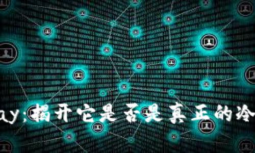 探索BHPay：揭开它是否是真正的冷钱包秘密