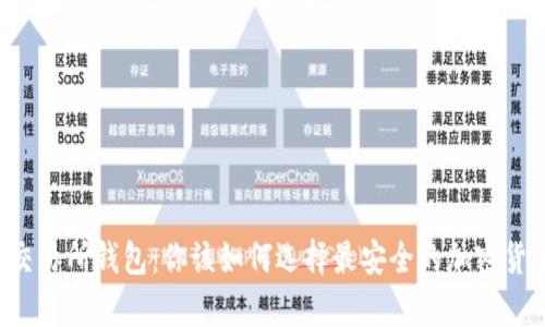 冷钱包 vs 交易所钱包：你该如何选择最安全的加密货币存储方式？