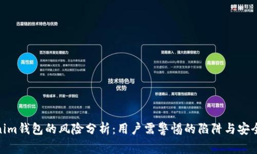 Tokenim钱包的风险分析：用户需警惕的陷阱与安全措施