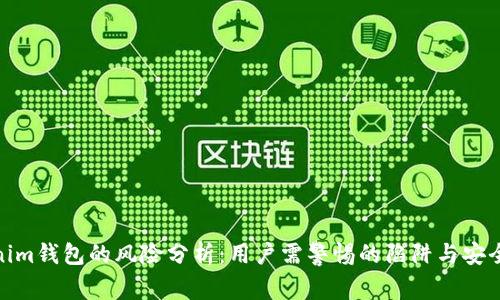 Tokenim钱包的风险分析：用户需警惕的陷阱与安全措施